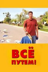 Всё путем! 2010 постер