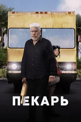 Пекарь 2022 постер