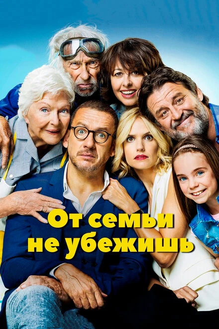 Постер От семьи не убежишь 2018