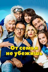От семьи не убежишь 2018 постер