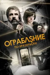 Ограбление по-бразильски 2022 постер
