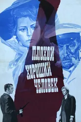 Плохой хороший человек 1973 постер