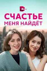 Счастье меня найдет 2021 постер