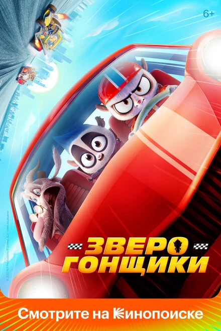 Постер Зверогонщики 2023