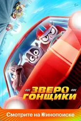 Зверогонщики 2023 постер