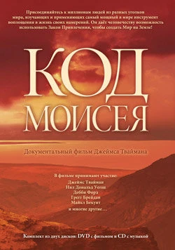 Постер Код Моисея 2008
