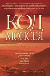 Код Моисея 2008 постер