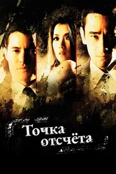 Точка отсчёта 2010 постер