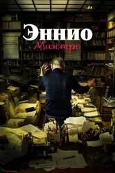 Эннио. Маэстро 2021 постер
