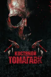 Костяной томагавк 2015 постер