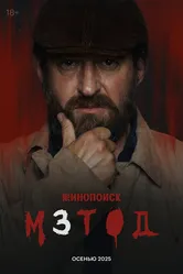 Метод 2015 постер