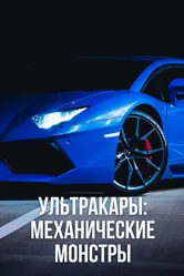 Ультракары: Механические монстры 2016 постер