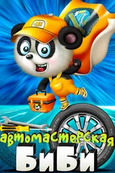 Мастерская Би-Би 2018 постер