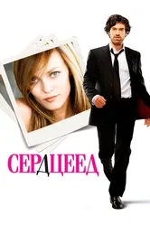 Сердцеед 2010 постер