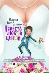 Невеста любой ценой 2009 постер