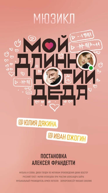 Постер Мой длинноногий деда 2022