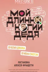 Мой длинноногий деда 2022 постер