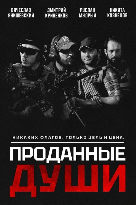 Постер Проданные души 2025