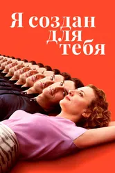 Я создан для тебя 2021 постер