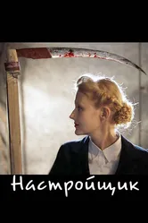Настройщик 2004 постер