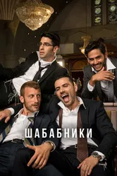 Шабабники 2017 постер