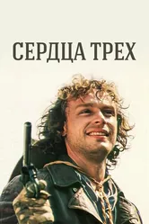 Сердца трех 1992 постер