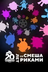 Двадцать лет со Смешариками 2023 постер