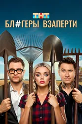 Блогеры взаперти 2025 постер