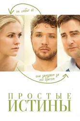 Простые истины 2012 постер