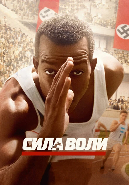 Постер Сила воли 2016
