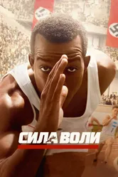 Сила воли 2016 постер