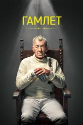 Гамлет 2024 постер