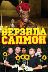 Верзила Салмон 2009 постер