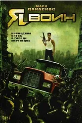 Я воин 2007 постер