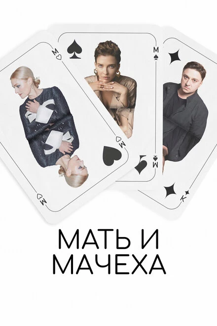 Постер Мать и мачеха 2022