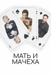Мать и мачеха 2022 постер