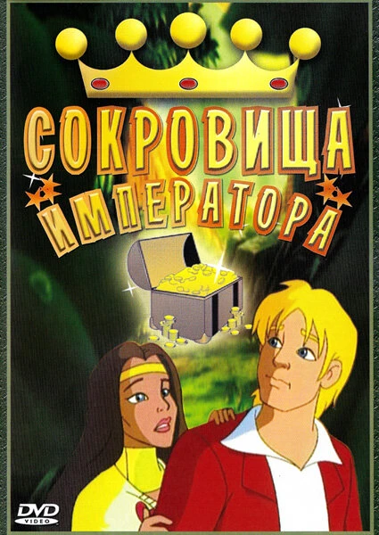 Постер Сокровища императора 1999
