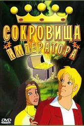 Сокровища императора 1999 постер