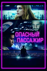 Опасный пассажир 2018 постер
