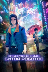 Киберпанк 2049: Битва роботов 2021 постер