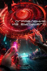 Ограбление из будущего 2023 постер