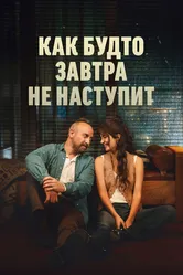 Как будто завтра не наступит 2024 постер