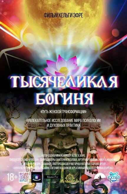 Постер Тысячеликая богиня 2023