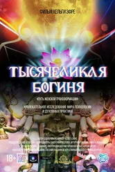 Тысячеликая богиня 2023 постер
