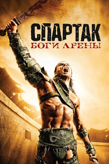 Постер Спартак: Боги арены 2010