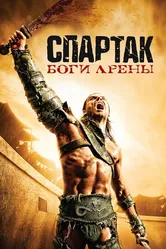 Спартак: Боги арены 2010 постер