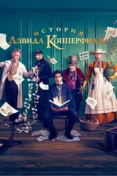 История Дэвида Копперфилда 2019 постер