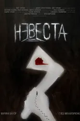 Невеста 2024, Россия постер