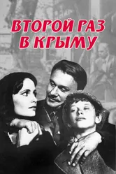 Второй раз в Крыму 1984 постер