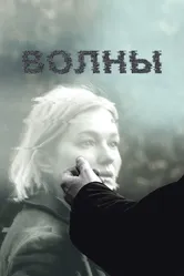 Волны 2022 постер